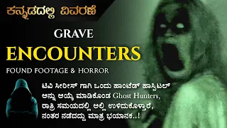 "Grave Encounters" (2011) Found footage Horror Movie Explained in Kannada | Mystery Media