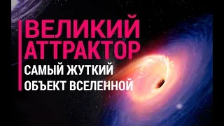 Великий аттрактор. Самый жуткий объект Вселенной