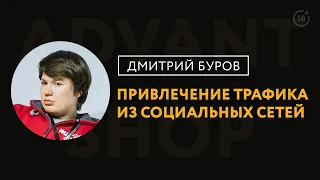 Продвижение интернет-магазинов. Привлечение трафика из социальных сетей