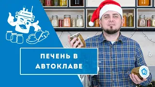 ПЕЧЕНЬ В СОБСТВЕННОМ СОКУ В АВТОКЛАВЕ "ДОМАШНИЙ СТАНДАРТ"