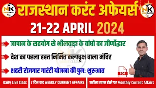 21-22 April 2024 Rajasthan current Affairs in Hindi | RPSC, RSMSSB, REET, 1st Grade | NANAK CLASSES