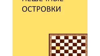 ПешЕчные островки. Уроки шахмат 33