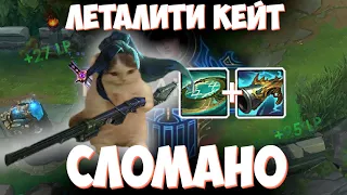 ЛЕТАЛИТИ КЕЙТЛИН СЛОМАНА.exe 🏹 | #lol