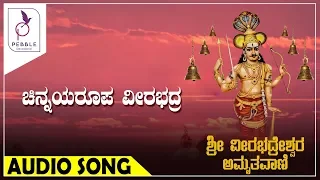 ಚಿನ್ಮಯರೂಪ ವೀರಭದ್ರ I CHINMAYAROOPA VEERABHADRA I Sri Veerabhadreshwara Amruthavani