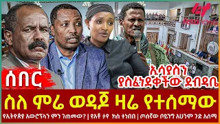 Ethiopia - ስለ ምሬ ወዳጆ ዛሬ የተሰማው፣ ኢሳያስን ያስፈነደቀችው ደብዳቤ፣ የኢትዮጵያ አውሮፕላን ምን ገጠመው?፣ የአቶ ታየ  ክስ ተነበበ
