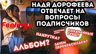 Надя Дорофеева отвечает на вопросы подписчиков