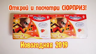 НОВОГОДНЯЯ АКЦИЯ РАСТИШКА СУПЕРСЕМЕЙКА 2 ТВОРОГ ДАНОН С СЮРПРИЗОМ 2019