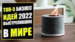 ТОП-5 НОВЫХ БИЗНЕС ИДЕЙ 2022 СО ВСЕГО МИРА! Бизнес идеи! Бизнес 2022!