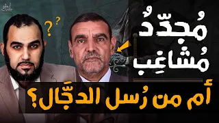 الدكتور محمد فائد من رسل الدجال ؟ | كشف الـ11 أُساس التي يقوم عليها طرح د. محمد فايد Dr Faid Channel