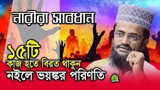 জাহান্নামী নারী কারা? একশ জনে ৯৯ জন জাহান্নামী! যে ১৫টি কাজে মেয়েরা জাহান্নামী হয়। Abdullah Al Amin