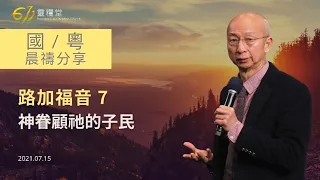 611 晨禱 ｜路加福音 7｜張恩年牧師｜2021.07.15