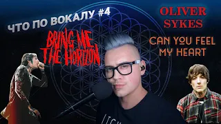 Что по вокалу #4 !Полный разбор вокала Oliver Sykes! Bring me the horizon - Can You Feel my heart !