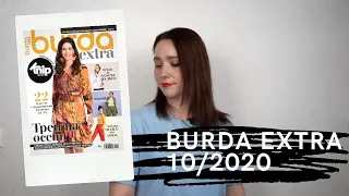Обзор Burda Extra 10/2020