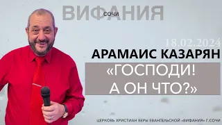 «ГОСПОДИ! А ОН ЧТО?» АРАМАИС КАЗАРЯН