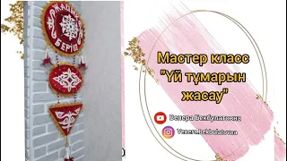 Мк Мастер класс тумар жасау. Оюлы үй тұмары мастер класс. Үй тұмары.