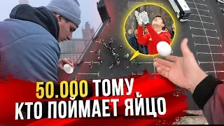 ПОЙМАЙ ЯЙЦО С 30 МЕТРОВ И ПОЛУЧИ 50000 РУБ !