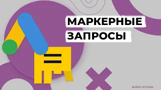 Как найти маркерные запросы | Сбор семантического ядра