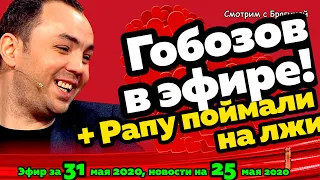 ДОМ 2 НОВОСТИ на 6 дней Раньше Эфира за 31 мая  2020