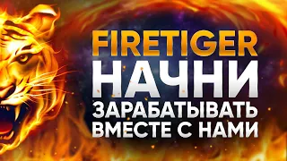 ПАССИВНЫЙ ДОХОД | FIRETIGER КРАТКИЙ ОБЗОР ПРОЕКТА | КАК ЗАРАБОТАТЬ В ИНТЕРНЕТЕ В 2022 ГОДУ?