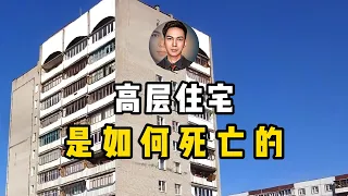 中国高层住宅的尽头是什么，拆除翻新？还是贫民窟或者干脆是鬼城