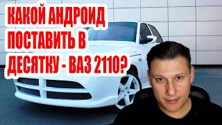 Интересный андроид в десятку! #android #custom #androidcar #car #ваз #lada