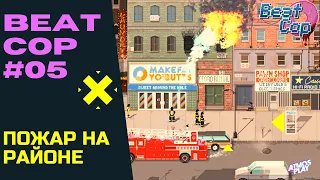 Пожар на районе • Beat Cop #05