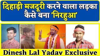 Dinesh Lal Yadav Struggle Story: दिहाड़ी मजदूरी करने वाला लड़का कैसे बना निरहुआ | Nirahua Biography