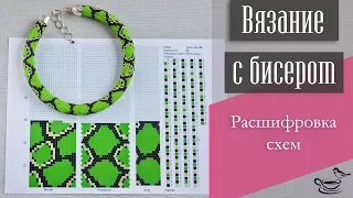 ВЯЗАНИЕ С БИСЕРОМ | Расшифровка Схем