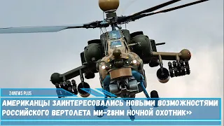 Американцы заинтересовались новыми возможностями  вертолета Ми-28НМ «Ночной охотник»