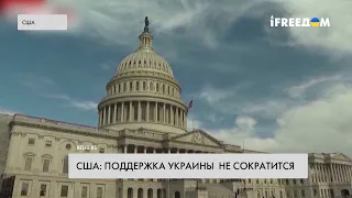 Выборы в США. Поддержка Украины останется непоколебимой