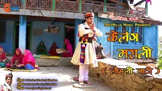 Kelang Marali | केलंग मराली | लौहली नाटी | Lahuli Nati | Latest Pahadi Song 2019 |Bahadur Bhardwaj