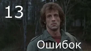 13 ошибок Джона Рэмбо (восприятие после боевых)