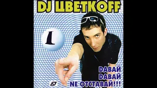 DJ Цветкоff (DJ Cvetkoff) - Dавай, Dавай, Nе Отставай!!! vol. 1 (mix 2001)