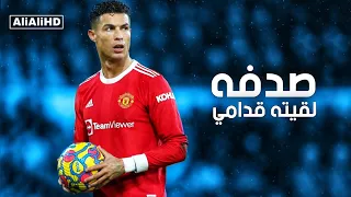 اغنية صدفة لقيته قدامي - مهارات وأهداف كرستيانو رونالدو 2022