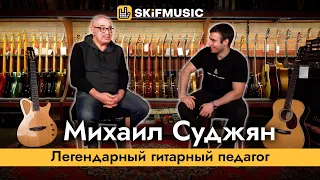 Михаил Суджян - легендарный гитарный педагог | SKIFMUSIC.RU