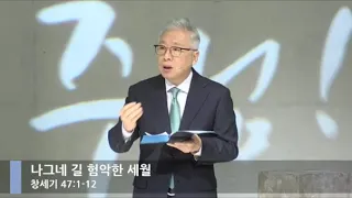 [LIVE] 나그네 길 험악한 세월 (창세기 47:1-12)_주일 2부 예배_베이직교회_조정민 목사_20201004