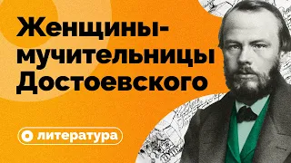 Женщины в романах Достоевского: святые и мучительницы.