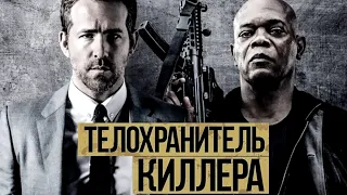 ТЕЛОХРАНИТЕЛЬ КИЛЛЕРА (2017) / The Hitman's Bodyguard [обзор на фильм]