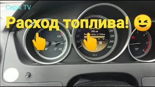 Расход топлива на w204, C250, Diesel. 2.2. 😊 @Sergtv