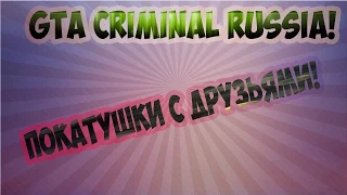 GTA Criminal russia BETA 2! Покатушки!
