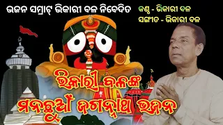 Bhikari Bal Jagannath Bhajan @bhikaribalofficial