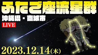 【LIVE】ふたご座流星群2023ライブカメラ〜沖縄県・南城市〜／2023年12月14日(木) Geminid meteor shower2023