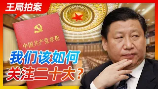 王局拍案｜我们该如何关注二十大？   20221015