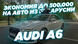 Экономия до 500.000руб на авто из Белорусии / Audi A6 из США