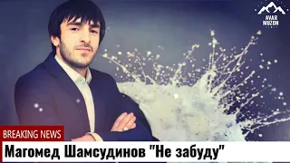 (Премьера-2024) Магомед Шамсудинов "Не забуду"