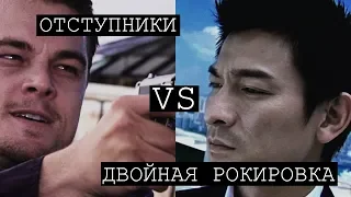 Отступники vs Двойная рокировка: ремейк против оригинала