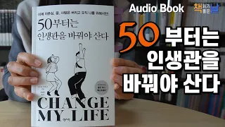 책읽어주는여자 [50부터는 인생관을 바꿔야 산다]  오디오북 Korea Reading Books