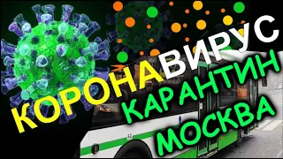 Москва на КАРАНТИНЕ. Пустые автобусы закрытые фирмы...ГДЕ ЛЮДИ?