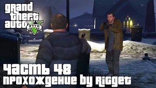 Grand Theft Auto V Прохождение Часть 48 "Зарыть топор войны"