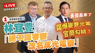 【麥寮補選｜LIVE 】黃國昌來了，踢爆麥寮光電官商勾結！林宜豊「絕不讓麥寮改名成光電寮」